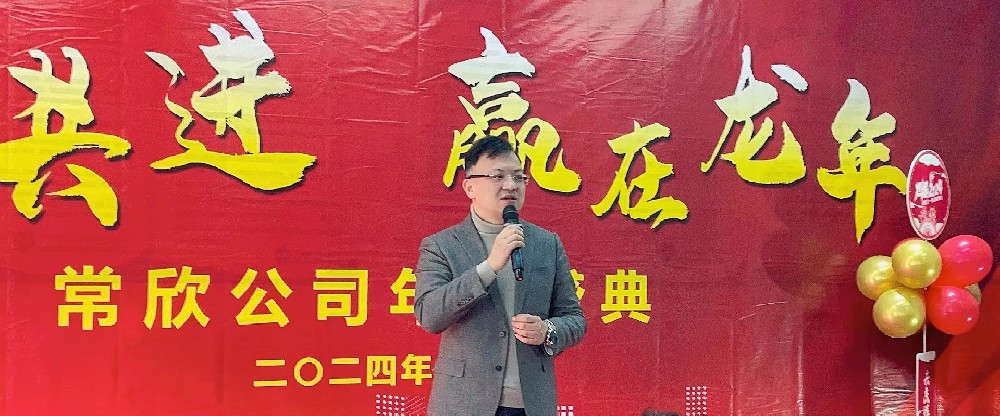 熱烈祝賀2023-2024常欣公司年會(huì)圓滿成功！