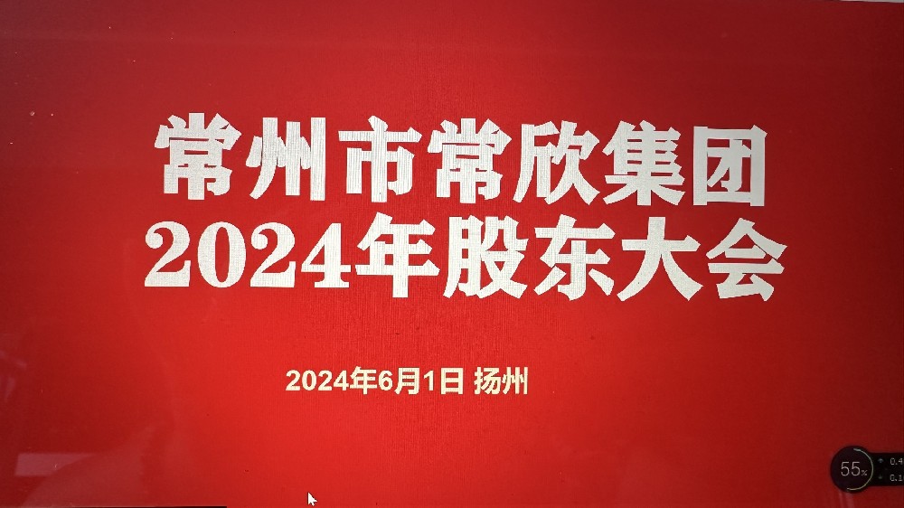 熱烈祝賀常州市常欣集團(tuán)股東大會(huì)在揚(yáng)州圓滿(mǎn)召開(kāi)！